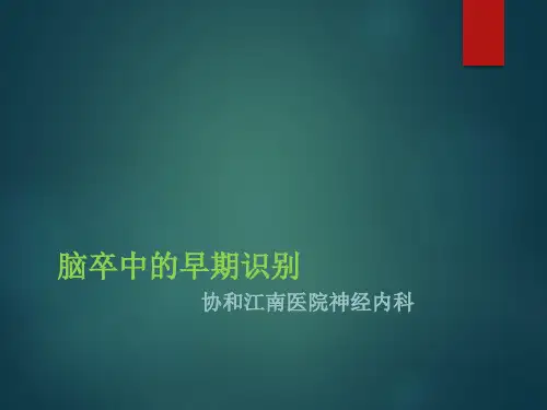 脑卒中的早期识别