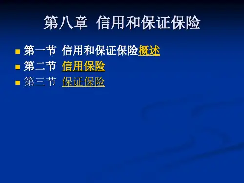 信用和保证保险