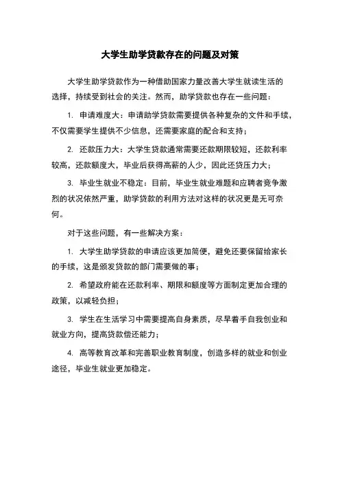 大学生助学贷款存在的问题及对策