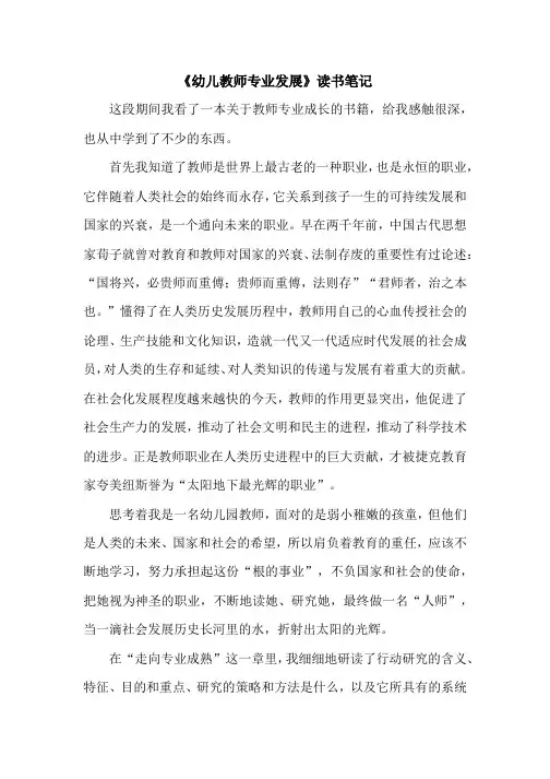 《幼儿教师专业发展》读书笔记