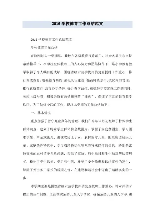 2016学校德育工作总结范文