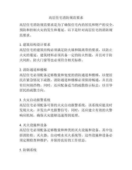 高层住宅消防规范要求