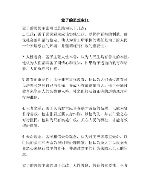 孟子的思想主张