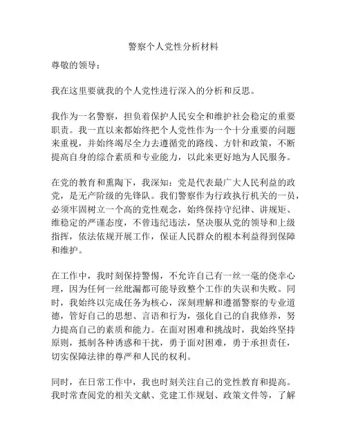 警察个人党性分析材料