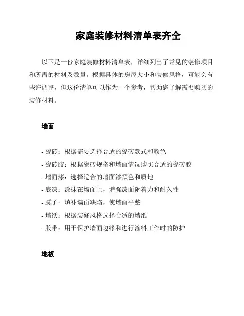 家庭装修材料清单表齐全