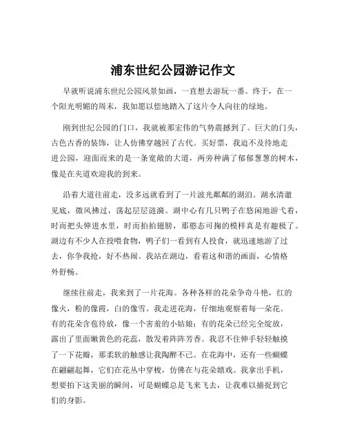 浦东世纪公园游记作文