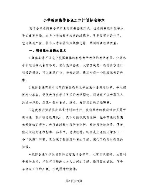 小学教师集体备课工作计划标准样本(三篇)