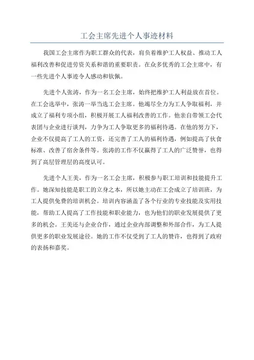 工会主席先进个人事迹材料
