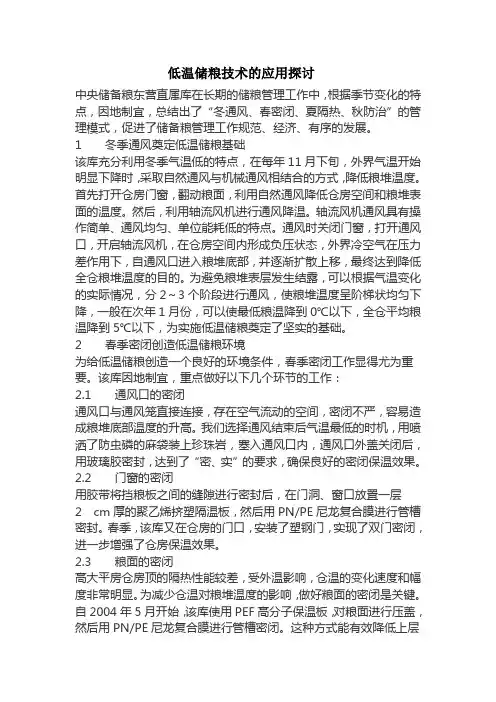 低温储粮技术的应用探讨