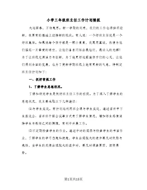 小学三年级班主任工作计划模板(6篇)