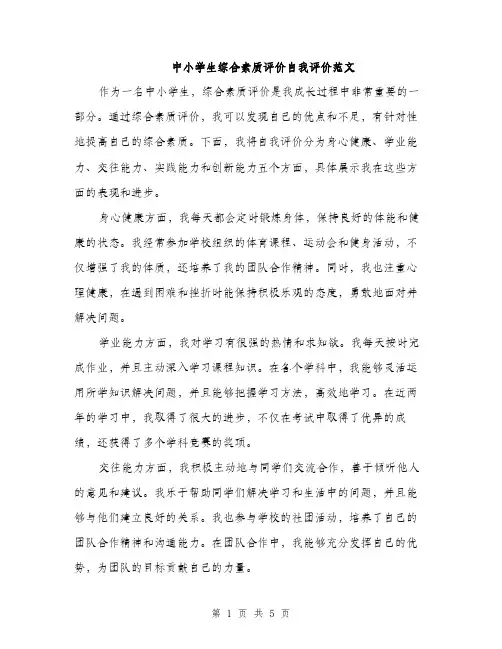 中小学生综合素质评价自我评价范文