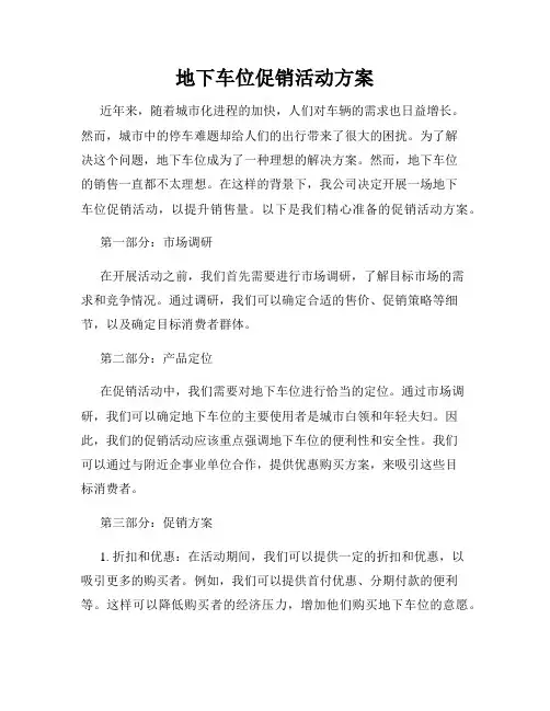 地下车位促销活动方案