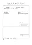 监理工程师通知回复单