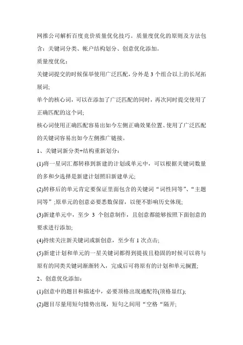 网推公司解析百度竞价质量优化技巧(古怪科技)