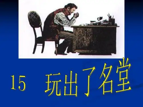 《玩出了名堂》ppt课件_上课