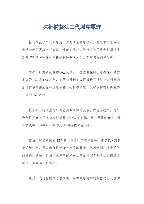 探针捕获法二代测序原理
