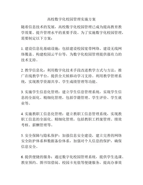 高校数字化校园管理实施方案
