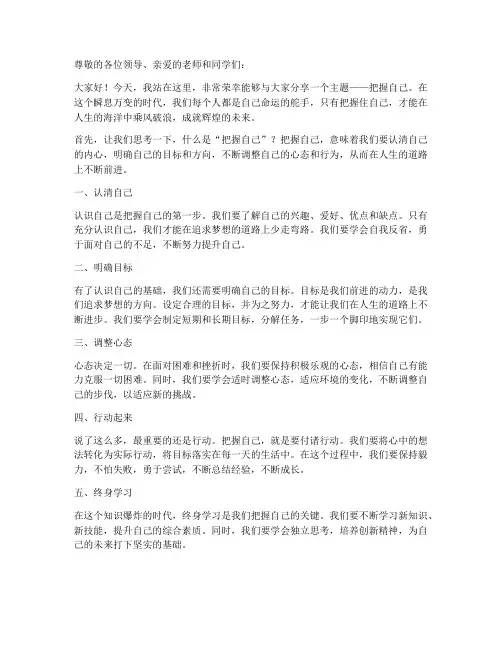 把握自己主题演讲稿范文