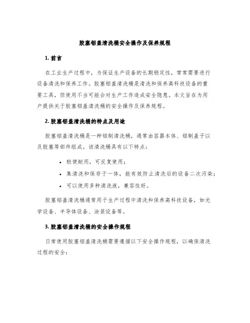 胶塞铝盖清洗桶安全操作及保养规程
