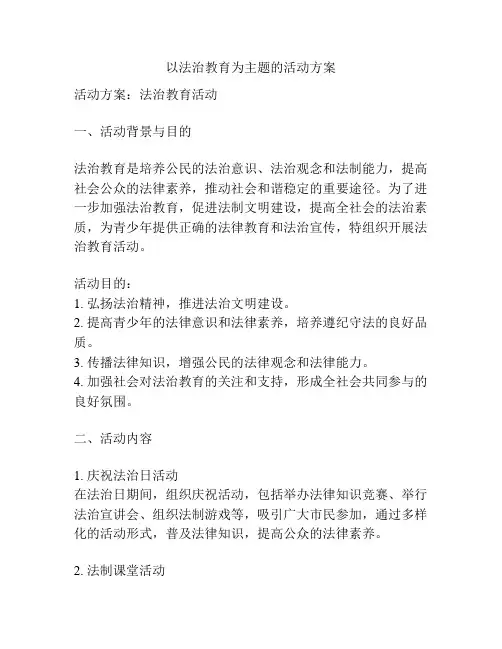 以法治教育为主题的活动方案