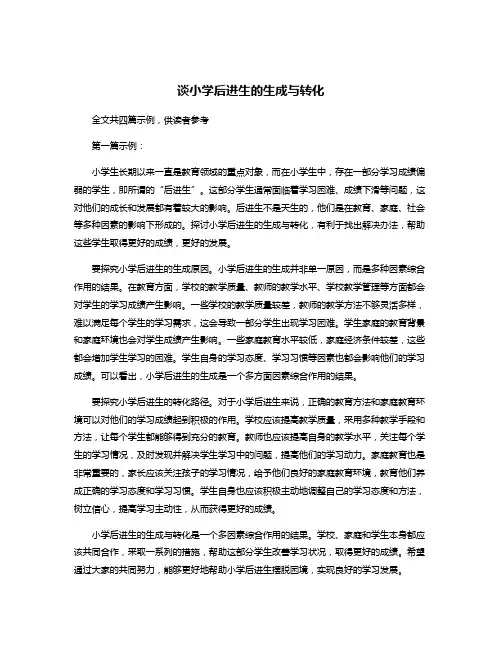 谈小学后进生的生成与转化