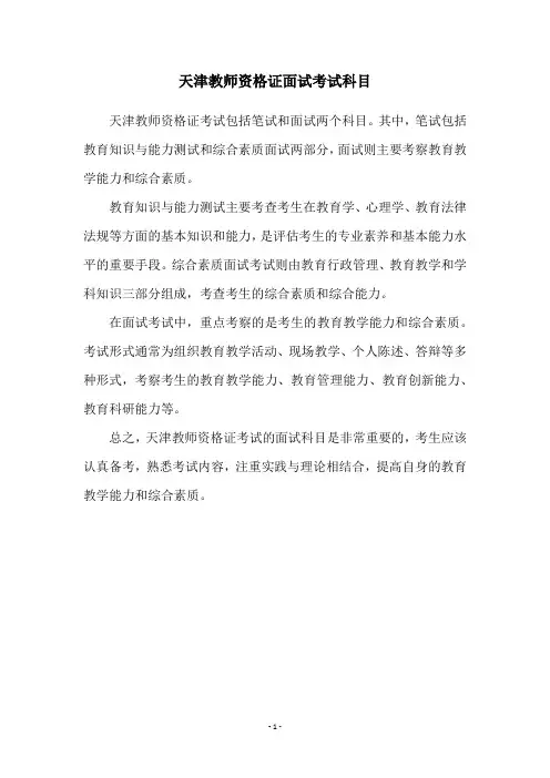 天津教师资格证面试考试科目