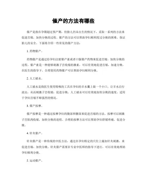 催产的方法有哪些