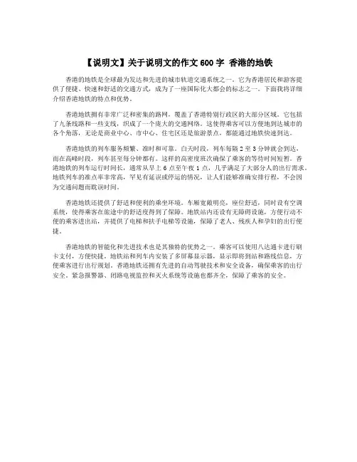 【说明文】关于说明文的作文600字 香港的地铁