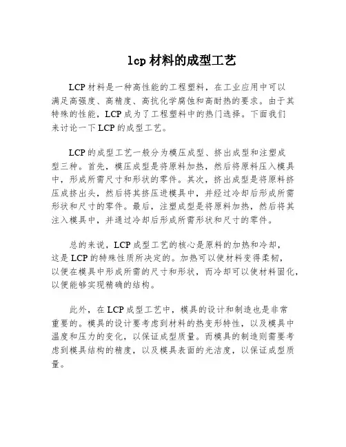 lcp材料的成型工艺