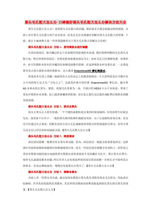 黑头毛孔粗大怎么办 口碑最好黑头毛孔粗大怎么办解决方法大全