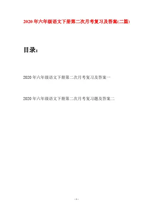 2020年六年级语文下册第二次月考复习及答案(二篇)
