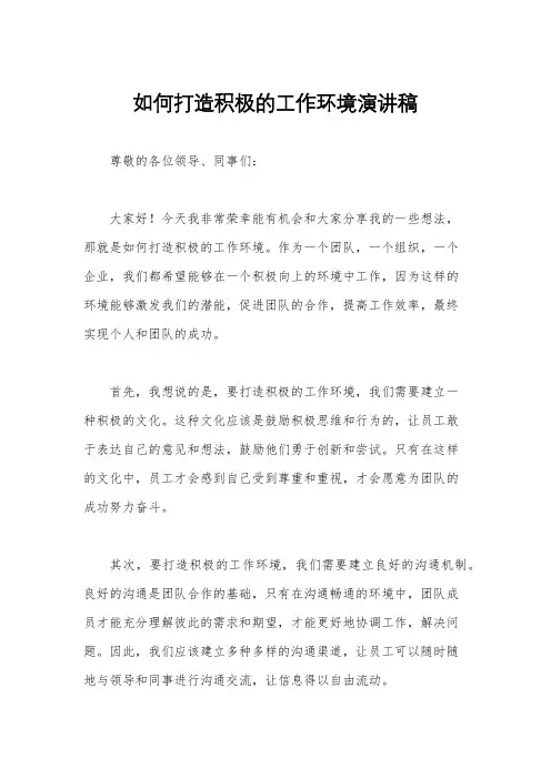 如何打造积极的工作环境演讲稿