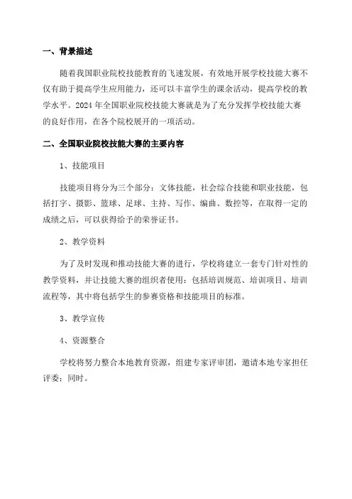 2024年全国职业院校技能大赛方案