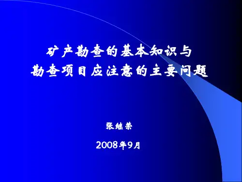 矿产勘查讲义