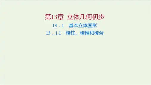 _新教材高中数学第13章立体几何初步1