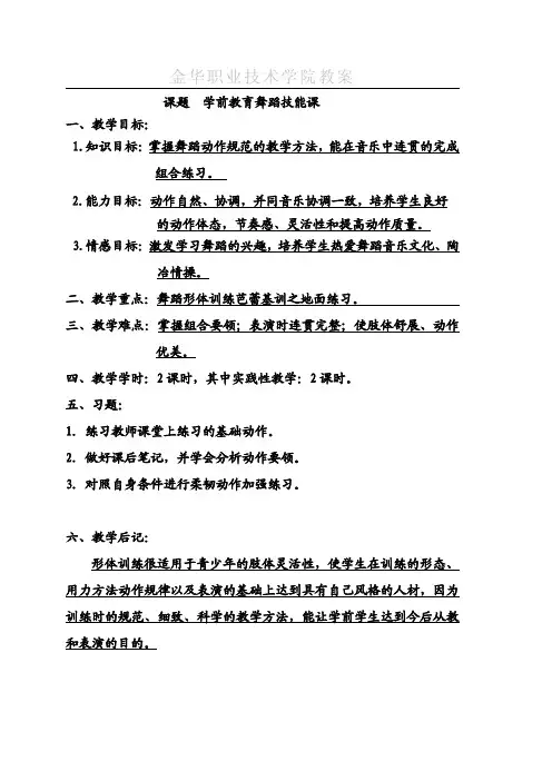 舞蹈形体训练--芭蕾基训之第三节地面练习教案.