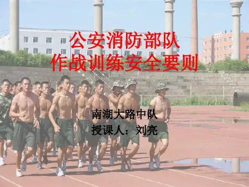 作战训练安全要则(课件)