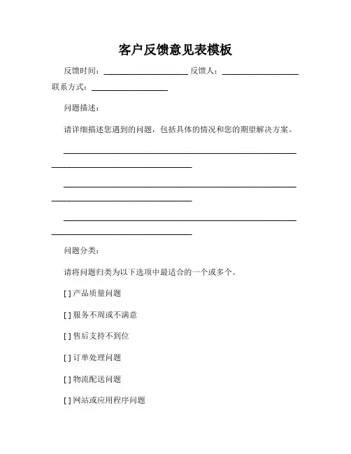 客户反馈意见表模板