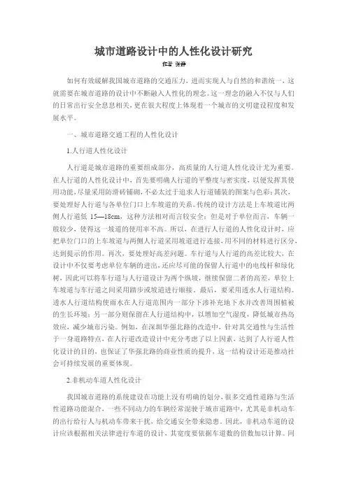 城市道路设计中的人性化设计研究