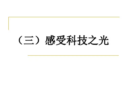 感受科技之光