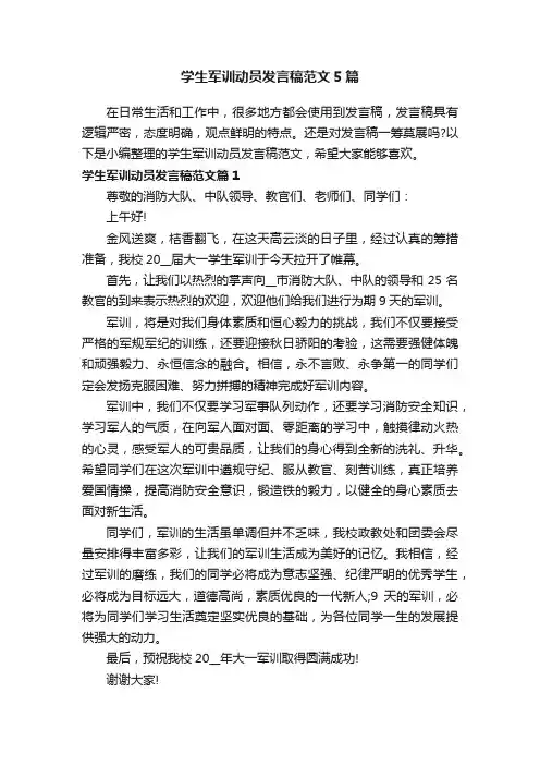学生军训动员发言稿范文5篇