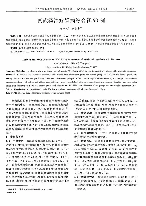 真武汤治疗肾病综合征90例