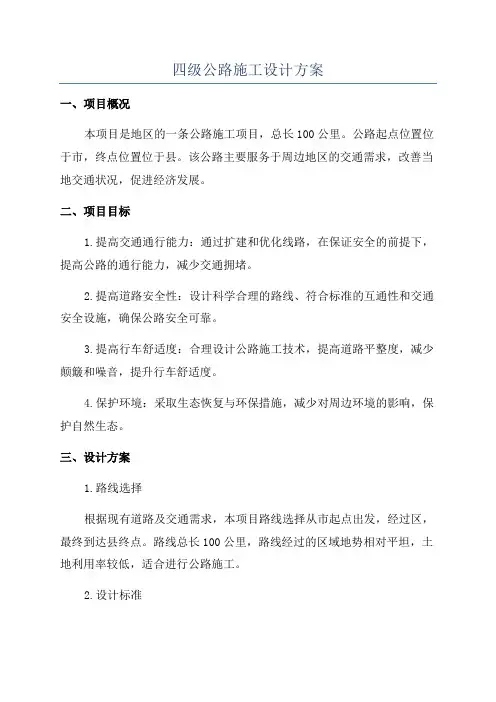 四级公路施工设计方案