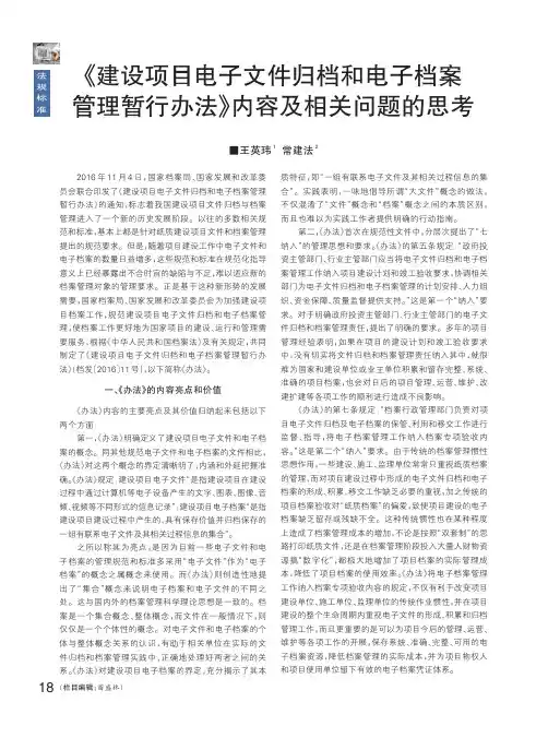 《建设项目电子文件归档和电子档案管理暂行办法》内容及相关问题的思考