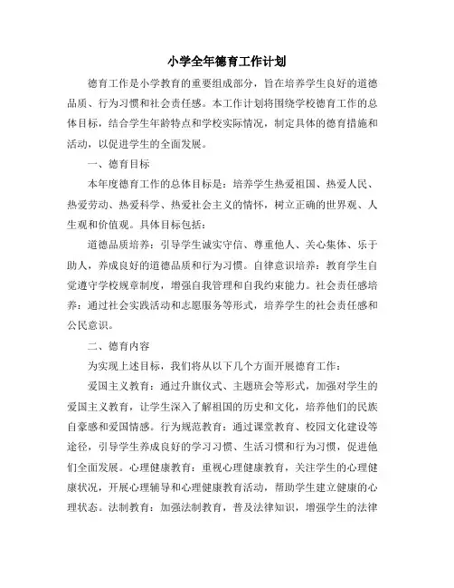 小学全年德育工作计划