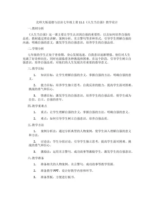 北师大版道德与法治七年级上册11.1《人生当自强》教学设计