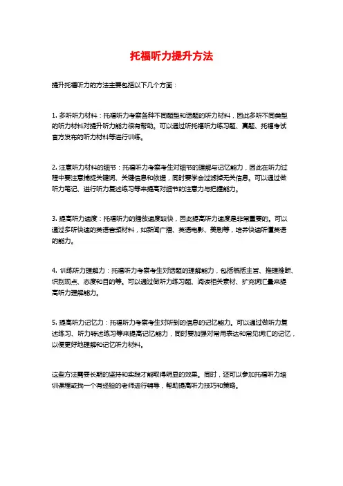 托福听力提升方法