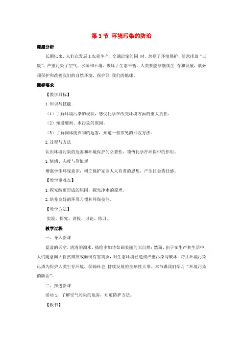 2020编九年级化学下册第9章化学与社会发展第3节环境污染的防治教案
