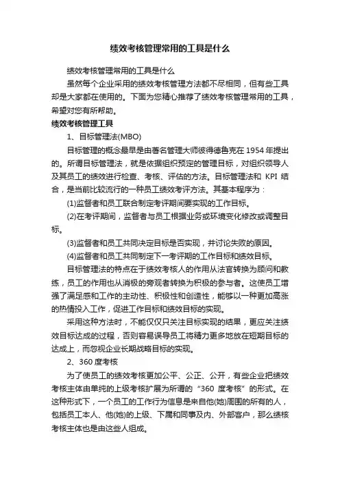 绩效考核管理常用的工具是什么