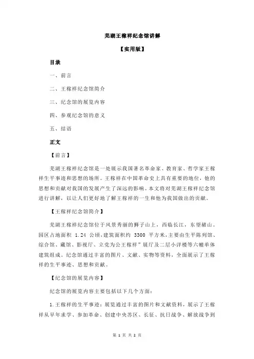 芜湖王稼祥纪念馆讲解